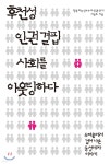 후천성 인권 결핍 사회를 아웃팅하다 - YES24
