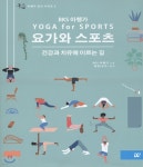 요가와 스포츠 - 예스24