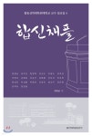 합동신학대학원대학교 교수 설교집 4 : 합신채플 - 예스24