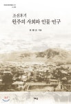 조선후기 원주의 사회와 인물 연구 | 오영교 | 혜안 - 예스24