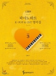 삼호ETM(삼호이티엠) 느낌표의 피아노하트 K-POP & OST 명곡집 3 - 에누리 가격비교