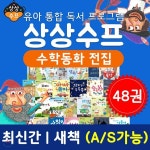 상상수프수학동화 전48권 ｜ 유아통합독서 ｜ 독서프로젝트 ｜ 유아동도서 ｜ 어린이수학동화 ｜ 유아수학동화 ｜ 상상수프 ｜ 숲동화 전집... 