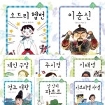 새싹 인물전 51~58권 묶음(전8권)[양장]+사은품증정(랜덤)우리나라를 대표하는 동화 작가들과 화가들이 참여했다 - 예스24