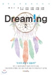 꿈꾸는 자들의 이야기 Dreaming 2 - 예스24