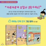우리는 단짝 친구 시리즈 3권세트(전3권)-용돈이다어디갔지+빵사러가는길에+헉,나만다른반이라고 - 예스24