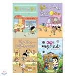 라임 그림동화 1-4권세트(전4권)-용돈이다어디갔지+빵사러가는길에+헉,나만다른반이라고+마음도저금할수있나요 - 예스24