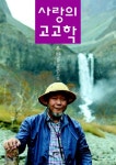 사랑의 고고학 | 우한용 | 문학나무 - 예스24