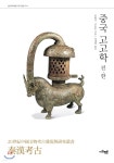 중국 고고학-진·한 - YES24