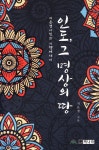 인도, 그 명상의 땅 | 지은경 | 책나라 - 예스24
