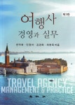 여행사 경영과 실무 | 천덕희 | 대왕사 - 예스24