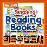 베스트영어동화/씽씽 리딩북스/2018년강력추천/총42종/씽씽영어/유아영어/읽기영어/영어읽기/영어동화 - YES24