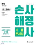 2018 손해사정사 1차 기출문제집 - YES24