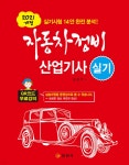 2021 자동차정비 산업기사 실기 | 임춘무 | 일진사 - 예스24