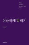 [전자책] 심플하게 말하기 - 예스24 [전자책]심플하게 말하기 - 예스24