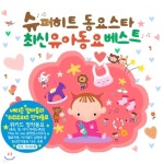 슈퍼히트 동요스타 최신유아동요베스트 - 예스24