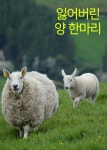 [전자책] 잃어버린 양 한 마리 : 부족한 1% - 예스24 [전자책]잃어버린 양 한 마리 : 부족한 1% - 예스24