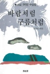 [중고샵] 바람처럼 구름처럼 (스님 150인 수상집) - 초판본 | 선원빈 | 사사연 - 예스24