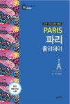 [전자책] 파리 홀리데이 (2018~2019 개정판) - 예스24