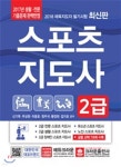 2018 스포츠지도사 2급 - YES24