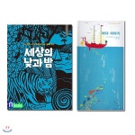 바다 이야기+세상의 낮과 밤 더콜렉션 시리즈세트(전2권) - 예스24