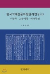 한국고대인문학발달사연구1 - 예스24