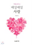 기적을 만드는 매일매일 사랑 - 예스24