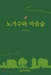 노거수와 마을숲 - 예스24