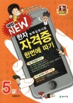 천재교육 해법 뉴 한자능력검정시험 자격증 한번에 따기 5급 2 - 에누리 가격비교