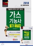 2018 가스기능사 필기 해설집 - YES24