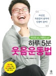 하루 5분 웃음운동법 - YES24