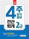 조은기획전산 | 2018 4주 합격 플랜 전산회계 2급 | 이명환 | 시대고시기획 시대교육 - 예스24