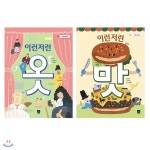 이런저런 옷+이런저런 맛 세트 (전2권) - 예스24