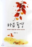 마음풍경 | 백경미 | 창지사 - 예스24