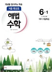 해법수학 겨울특강호 6-1 (2018년) - YES24