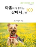 [전자책] 마음이 힐링되는 강아지 사진 100 | 하나교육연구소 엮음 | 화수분출판사 - 예스24