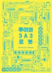 루이와 3A3 로봇 - YES24  루이와 3A3 로봇 - YES24