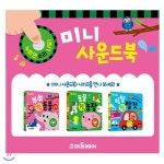미니 사운드북 3권 세트(전3권/꿀꿀 첫 농장+뿌뿌 첫 동물+씽씽 첫 탈것) - 예스24