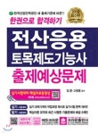 2018 한 권으로 합격하기 전산응용 토목제도기능사 출제예상문제 - 예스24