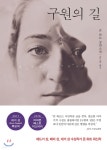  구원의 길 - YES24  구원의 길 - YES24
