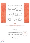 모든 일을 사랑으로 행하라 - 예스24