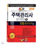 2018 주택관리사 총정리문제집 1차 민법 | 중진출제위원(급)저자그룹 | 경록 - 예스24