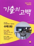 기출의 고백 수학 (하) (2018년) - 예스24