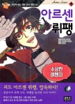 은하수미디어(은하수) 아르센 뤼팽 - 수상한 여행자 - 에누리 가격비교