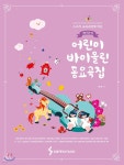 제니윤의 어린이 바이올린 동요곡집 | 제니윤 | 삼호뮤직(삼호출판사) - 예스24