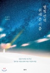 샘터사 별빛 언덕 위에 쓴 이름 - 에누리 가격비교
