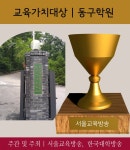[전자책] 동구학원, 교육가치대상 선정 : 2017 가장 아름다운 인물대전 - 단체부문 - 예스24 [전자책]동구학원, 교육가치대상 선정 : 2017 가장... 