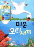 미운 오리 새끼 | 가꿈 편집부 글 | 마음놀이터 - 예스24