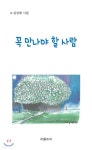 꼭 만나야 할 사람 | 김상채 | 리틀트리 - 예스24