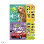 멍멍 꽥꽥 동물 친구들 + 부릉부릉 자동차와 친구들 세트 (전2권) - 예스24