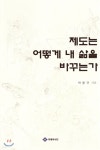 제도는 어떻게 내 삶을 바꾸는가 | 박봉규 | 이데아시티 - 예스24